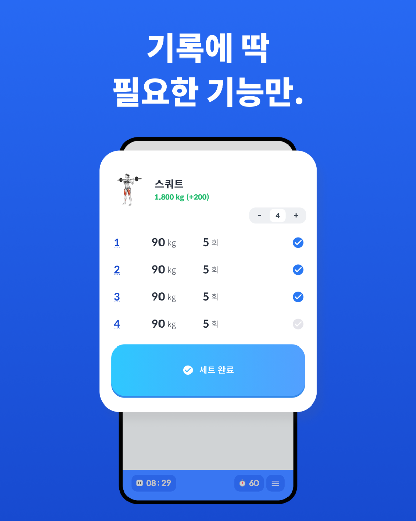 스쿼트 90kg 5회 4세트 기록 화면